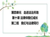 10.2  法律与我们同行课件  七年级道德与法治下册 （统编版）