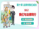 10.2 《法律与我们同行》课件  七年级道德与法治下册 （统编版）
