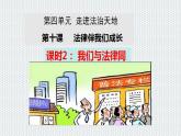 10.2 法律与我们同行课件  七年级道德与法治下册 （统编版）
