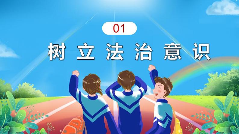 10.2 法律与我们同行课件  七年级道德与法治下册 （统编版）第2页