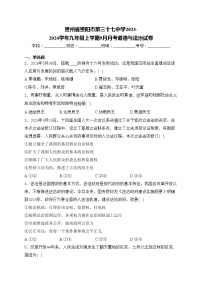 贵州省贵阳市第三十七中学2023-2024学年九年级上学期9月月考道德与法治试卷(含答案)