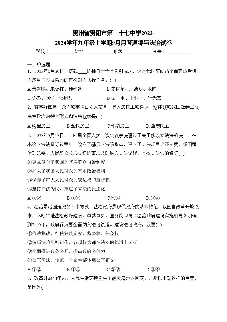 贵州省贵阳市第三十七中学2023-2024学年九年级上学期9月月考道德与法治试卷(含答案)01