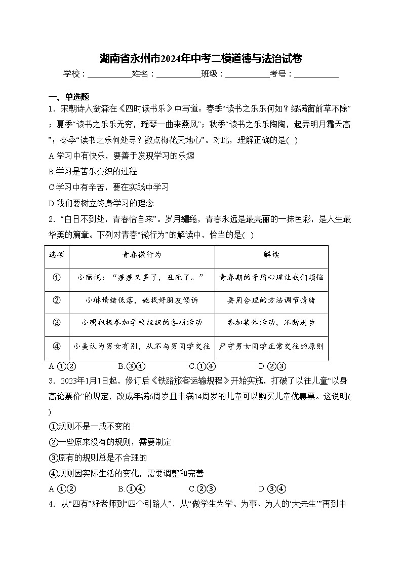 湖南省永州市2024年中考二模道德与法治试卷(含答案)01