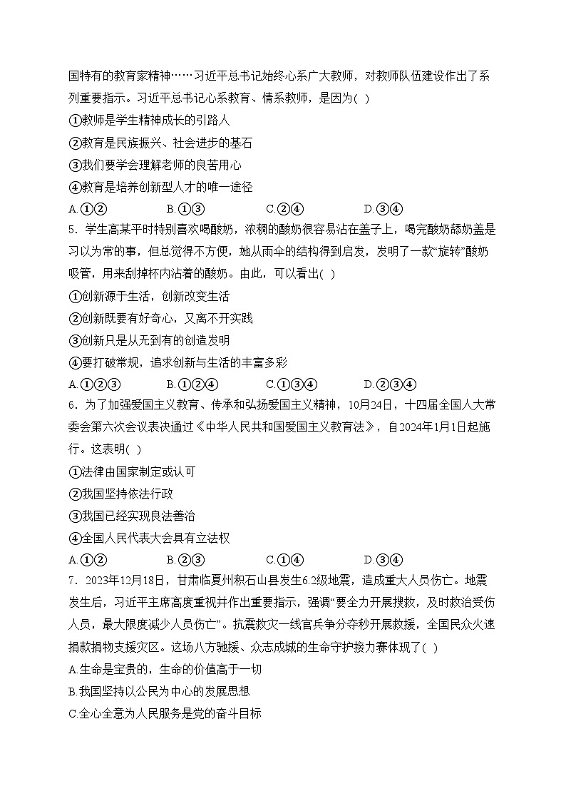 湖南省永州市2024年中考二模道德与法治试卷(含答案)02