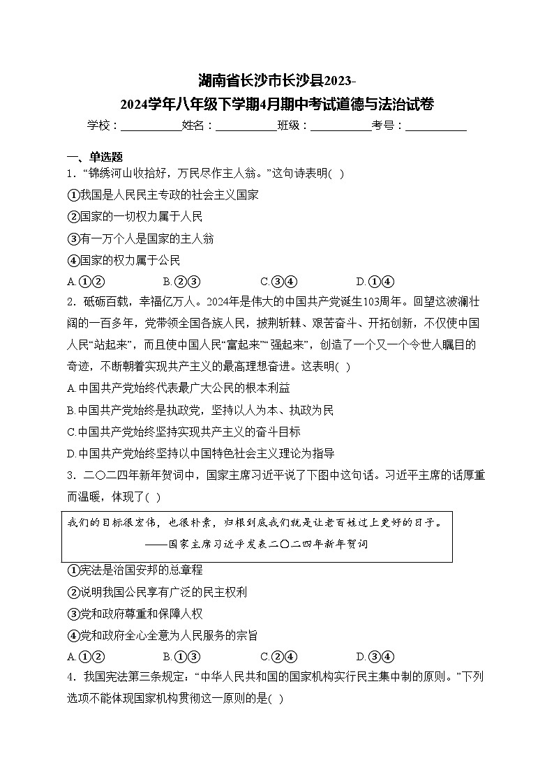 湖南省长沙市长沙县2023-2024学年八年级下学期4月期中考试道德与法治试卷(含答案)第1页