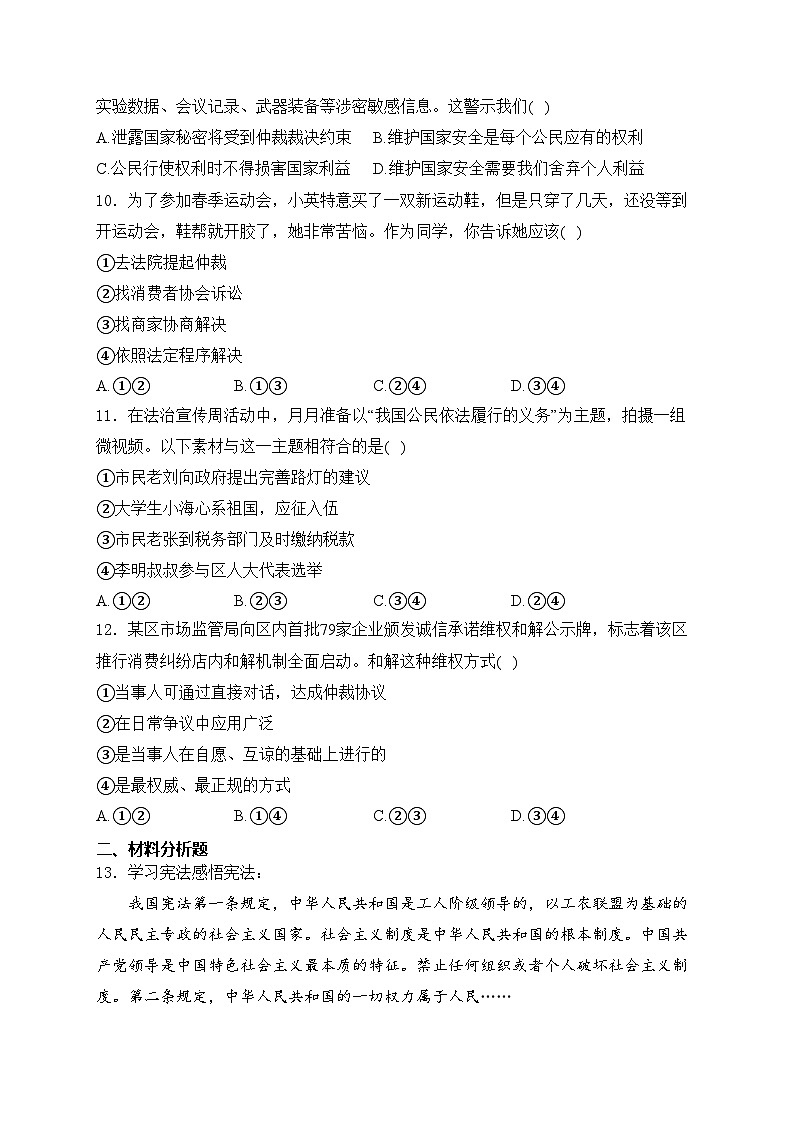 湖南省长沙市长沙县2023-2024学年八年级下学期4月期中考试道德与法治试卷(含答案)第3页