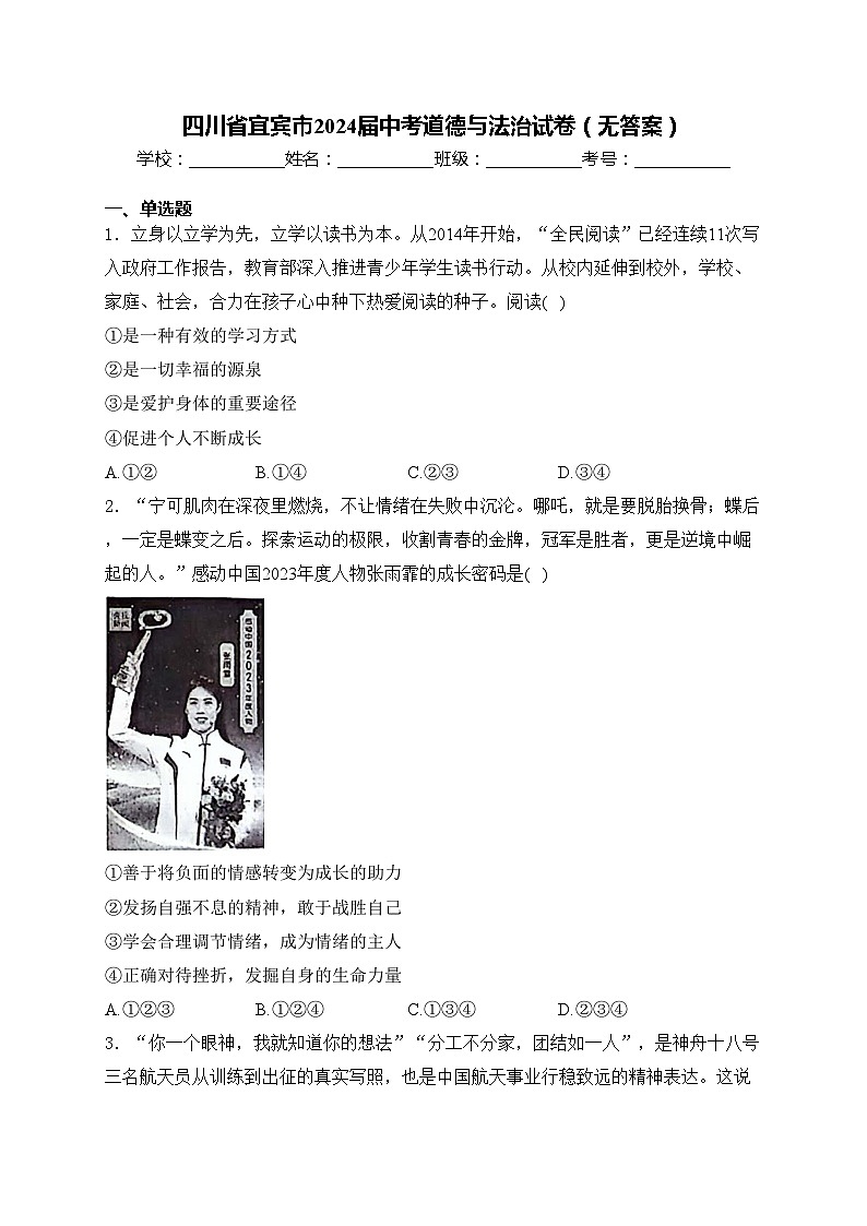 四川省宜宾市2024届中考道德与法治试卷（无答案）01