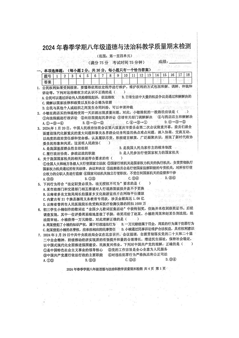 2024年春广西防城区八年级道德与法治科教学质量期末模拟检测题（扫描版含答案）第1页