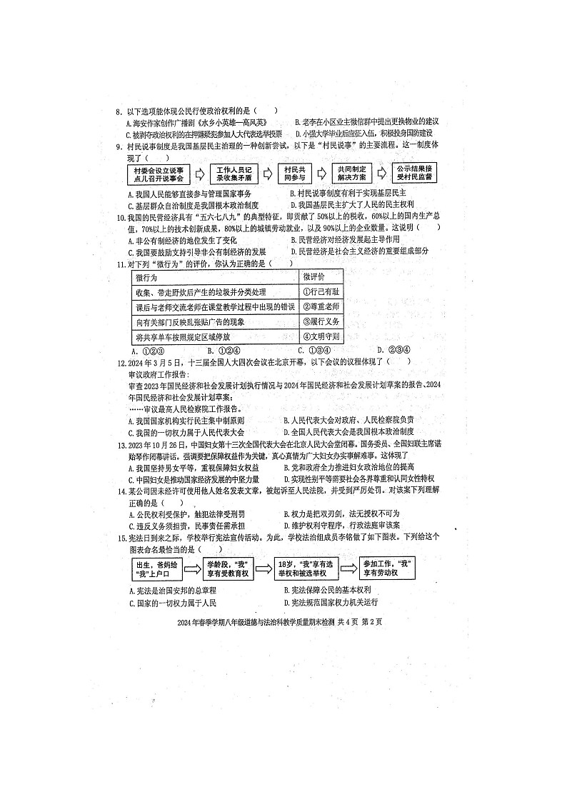 2024年春广西防城区八年级道德与法治科教学质量期末模拟检测题（扫描版含答案）第2页