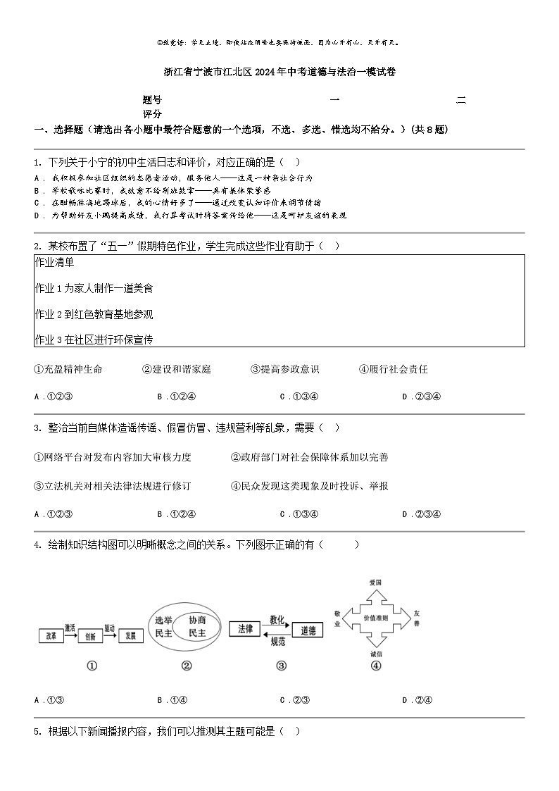 [政治]浙江省宁波市江北区2024年中考道德与法治一模试卷01