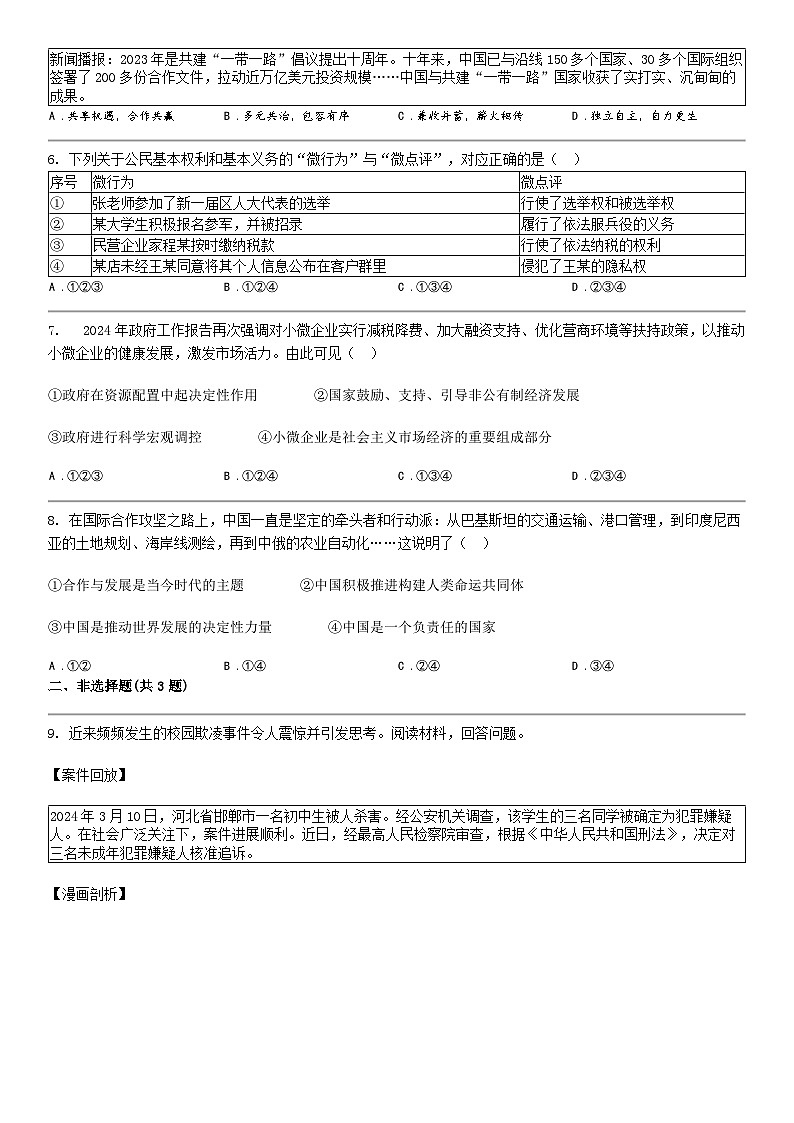 [政治]浙江省宁波市江北区2024年中考道德与法治一模试卷02