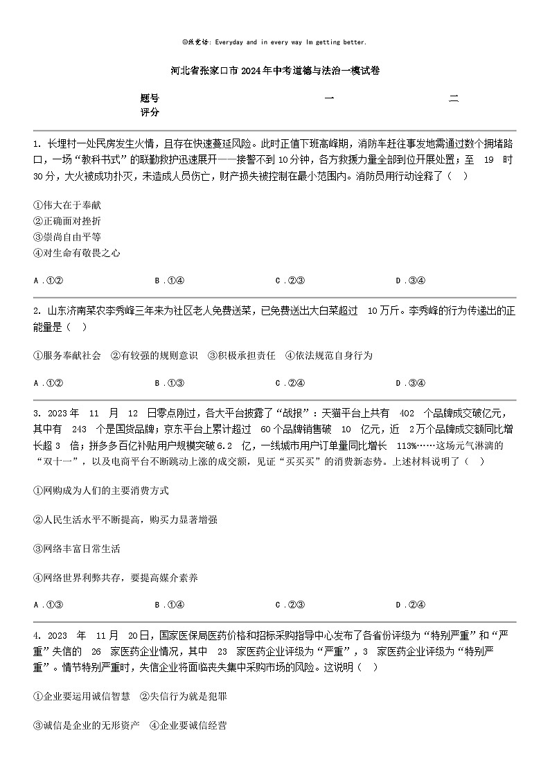 [政治]河北省张家口市2024年中考道德与法治一模试卷01