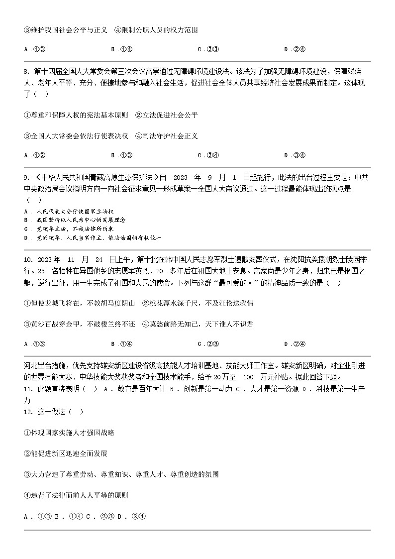 [政治]河北省张家口市2024年中考道德与法治一模试卷03