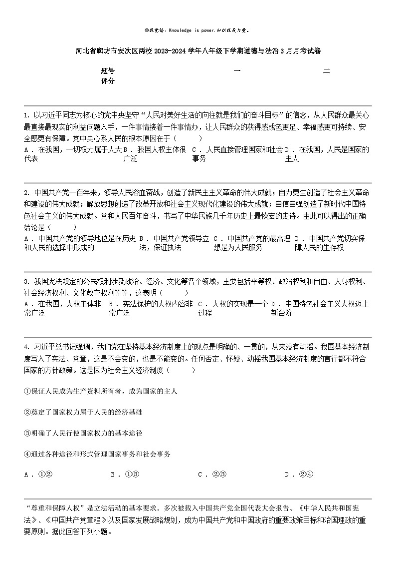 [政治]河北省廊坊市安次区两校2023-2024学年八年级下学期道德与法治3月月考试卷01