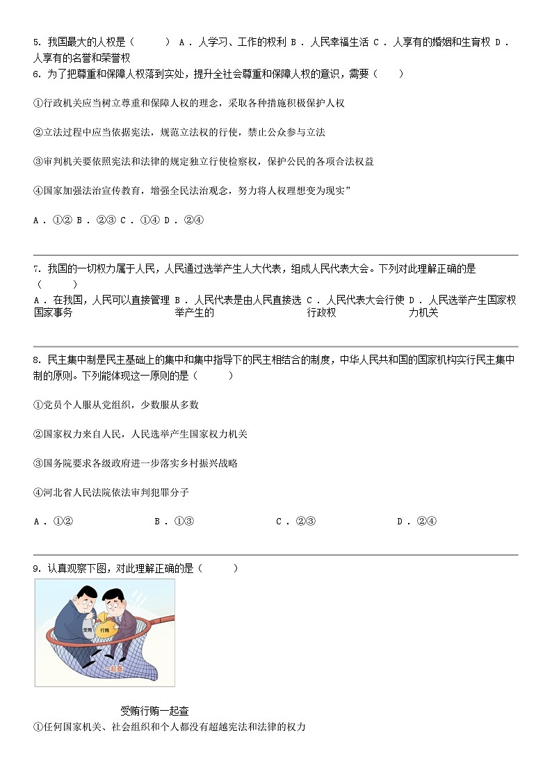 [政治]河北省廊坊市安次区两校2023-2024学年八年级下学期道德与法治3月月考试卷02