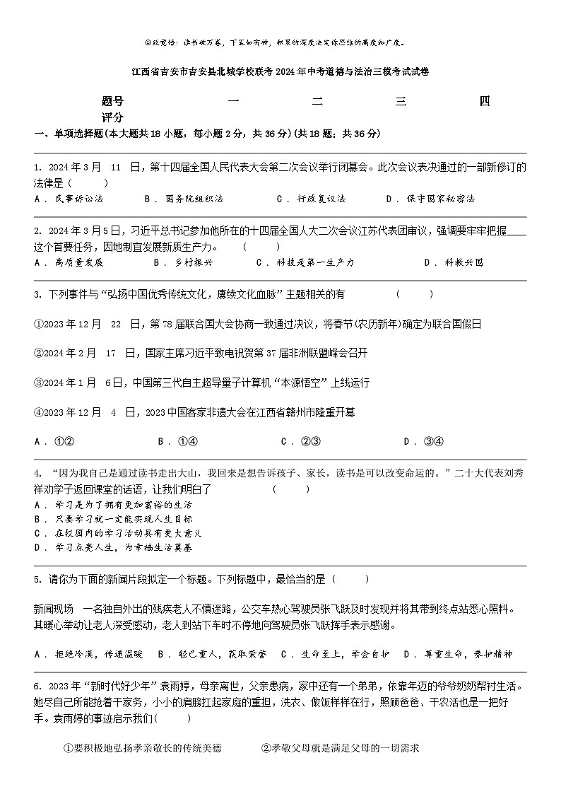 [政治]江西省吉安市吉安县北城学校联考2024年中考道德与法治三模考试试卷01