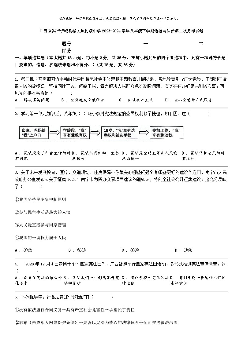 [政治]广西来宾市忻城县城关镇初级中学2023-2024学年八年级下学期道德与法治第二次月考试卷第1页