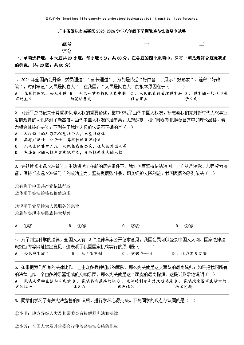 [政治]广东省肇庆市高要区2023-2024学年八年级下学期道德与法治期中试卷01