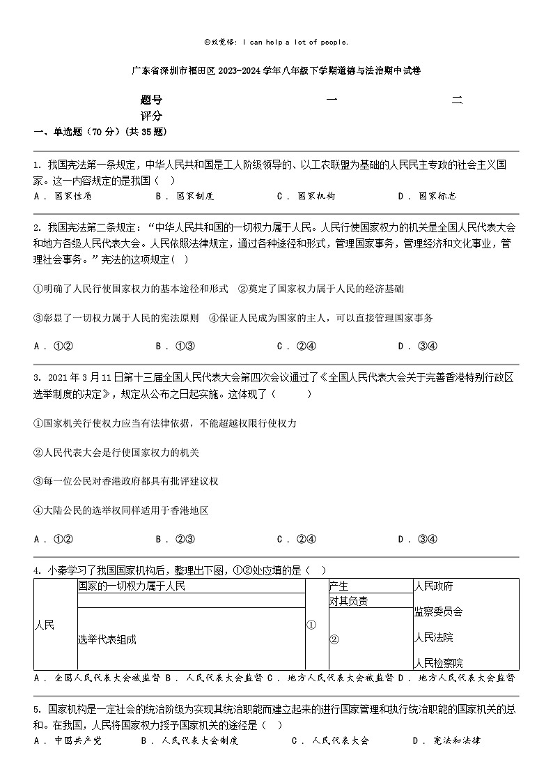 [政治]广东省深圳市福田区2023-2024学年八年级下学期道德与法治期中试卷第1页