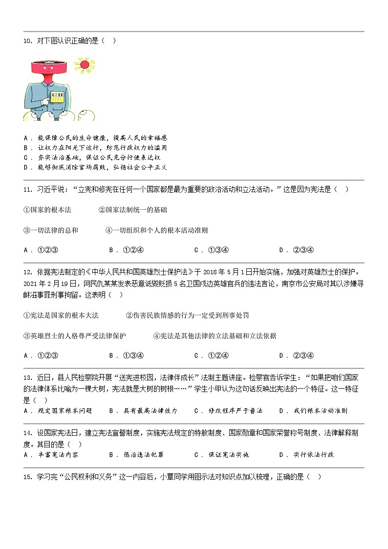 [政治]广东省深圳市福田区2023-2024学年八年级下学期道德与法治期中试卷第3页