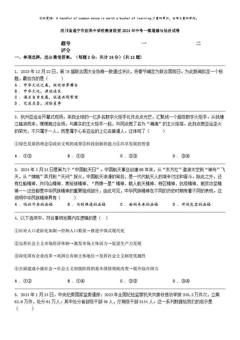 [政治]四川省遂宁市射洪中学校教育联盟2024年中考一模道德与法治试卷第1页