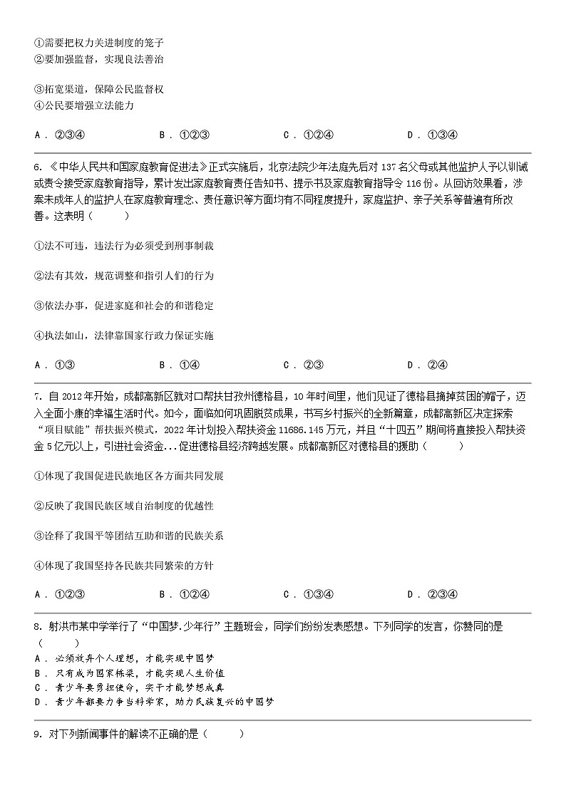[政治]四川省遂宁市射洪中学校教育联盟2024年中考一模道德与法治试卷第2页