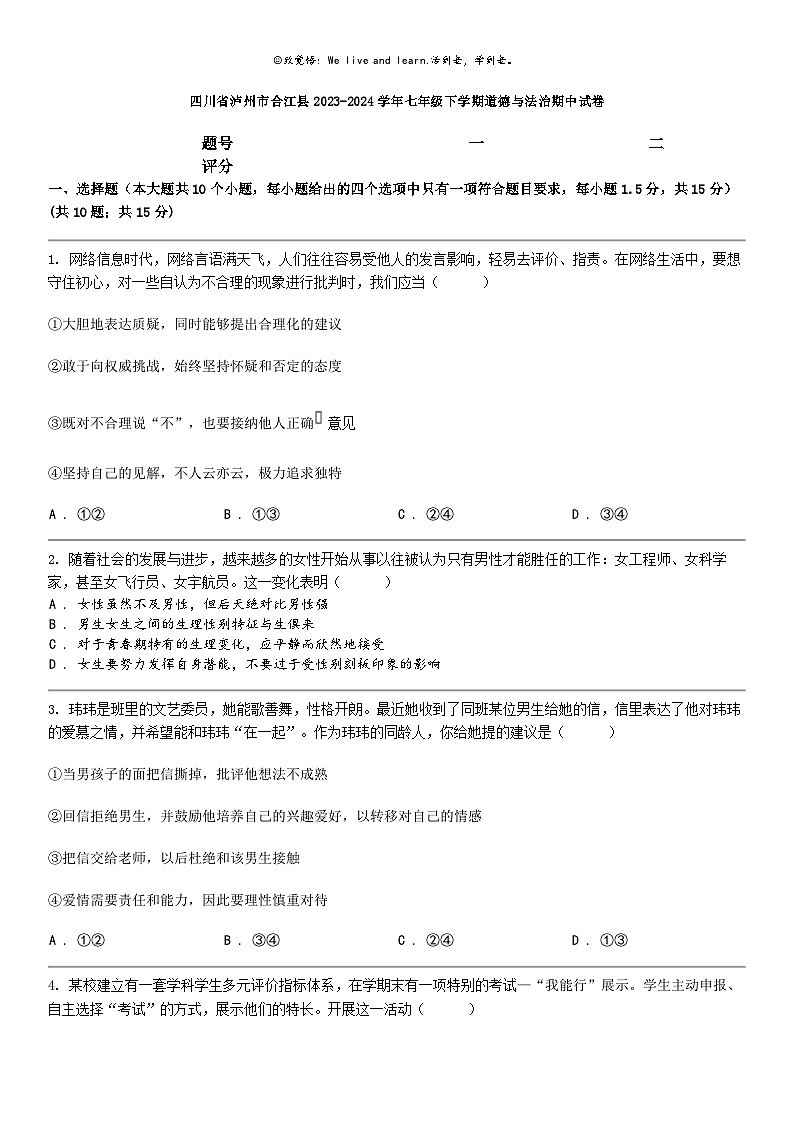 [政治]四川省泸州市合江县2023-2024学年七年级下学期道德与法治期中试卷第1页