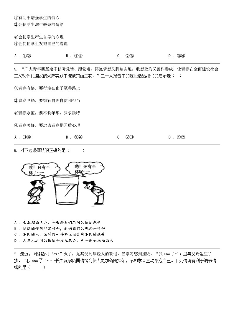 [政治]四川省泸州市合江县2023-2024学年七年级下学期道德与法治期中试卷第2页