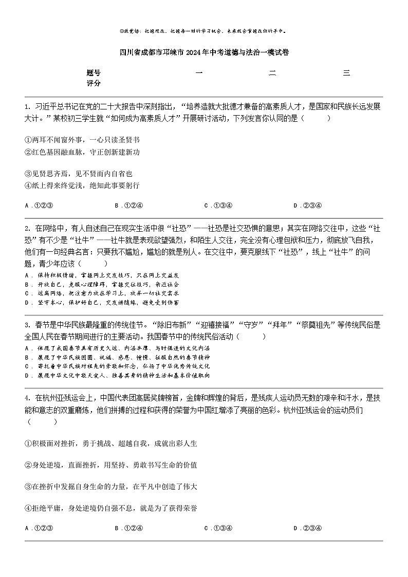 [政治]四川省成都市邛崃市2024年中考道德与法治一模试卷01