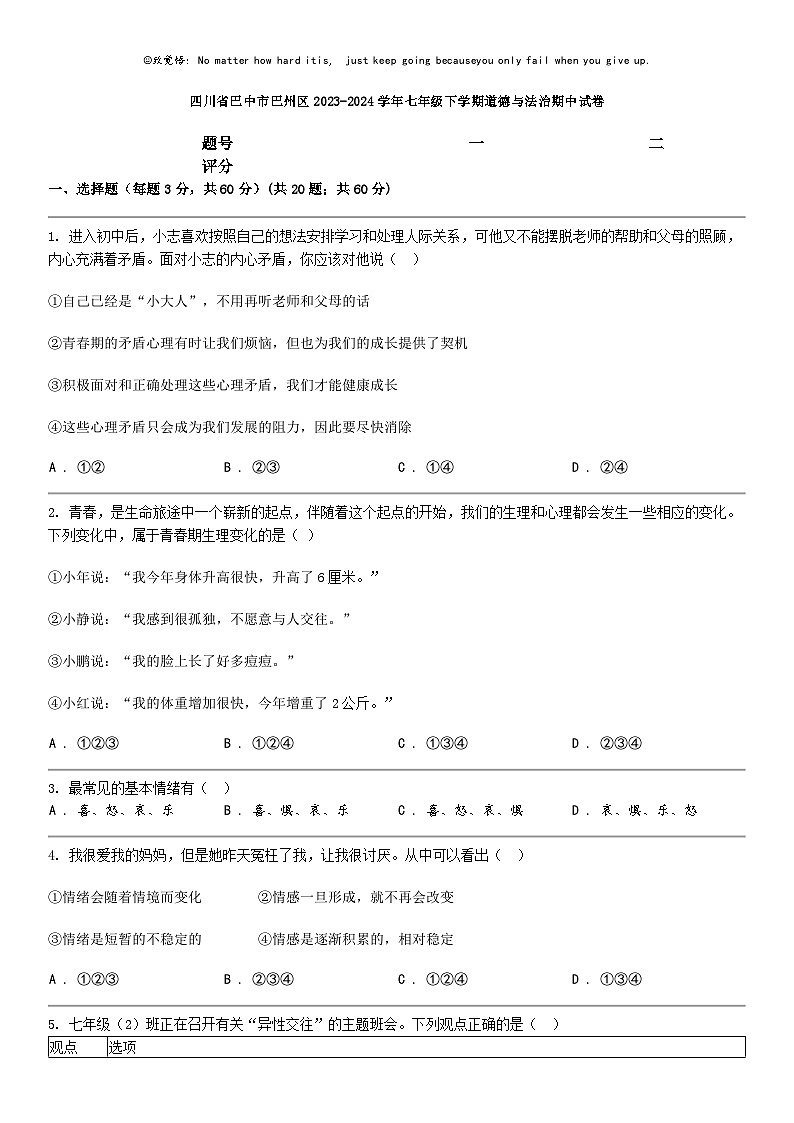 [政治]四川省巴中市巴州区2023-2024学年七年级下学期道德与法治期中试卷第1页