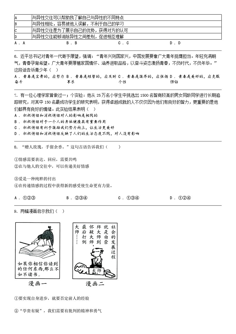[政治]四川省巴中市巴州区2023-2024学年七年级下学期道德与法治期中试卷第2页