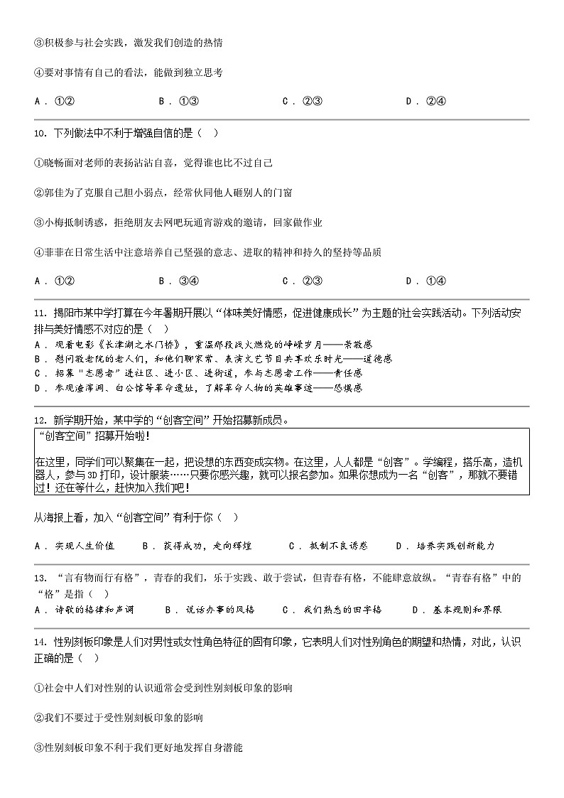 [政治]四川省巴中市巴州区2023-2024学年七年级下学期道德与法治期中试卷第3页