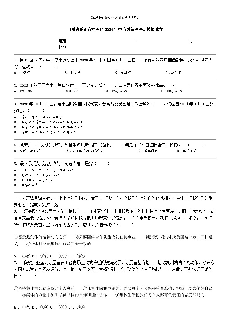 [政治]四川省乐山市沙湾区2024年中考道德与法治模拟试卷第1页
