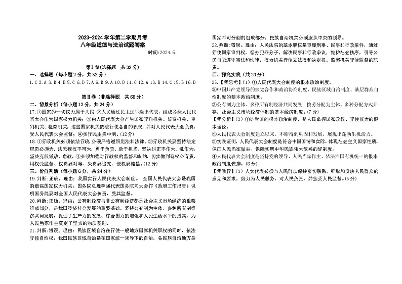 八年级道德与法治第二次月考答案第1页