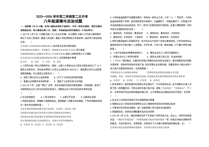 山东省德州市夏津县万隆实验中学2023-2024学年八年级下学期第二次月考道德与法治试题第1页