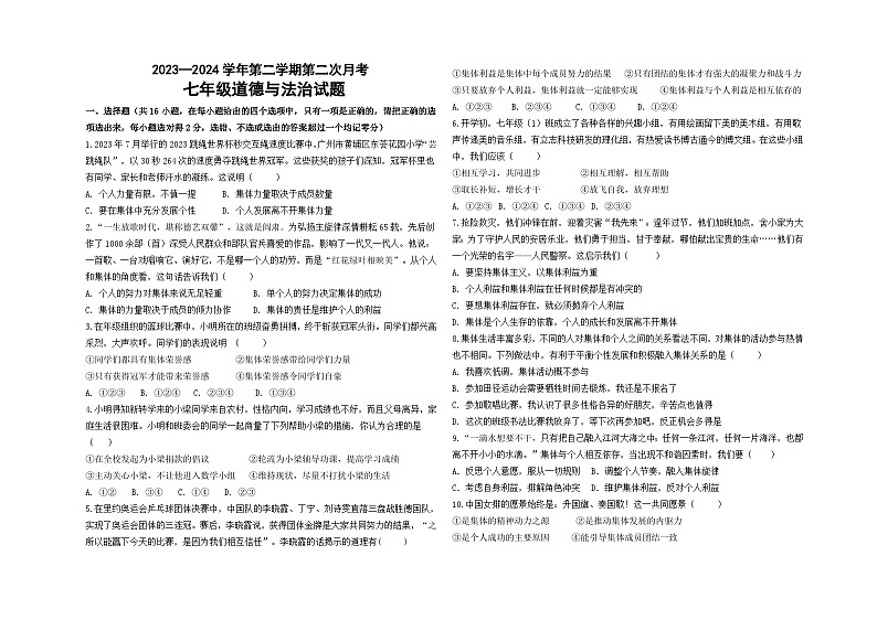 山东省德州市夏津县万隆实验中学2023-2024学年七年级下学期第二次月考道德与法治试题01
