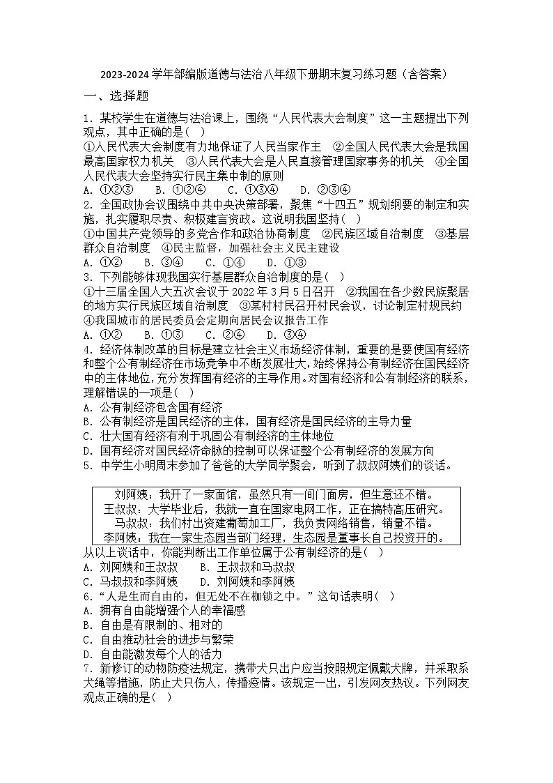 2023-2024学年统编版道德与法治八年级下册期末复习练习题（含答案）01