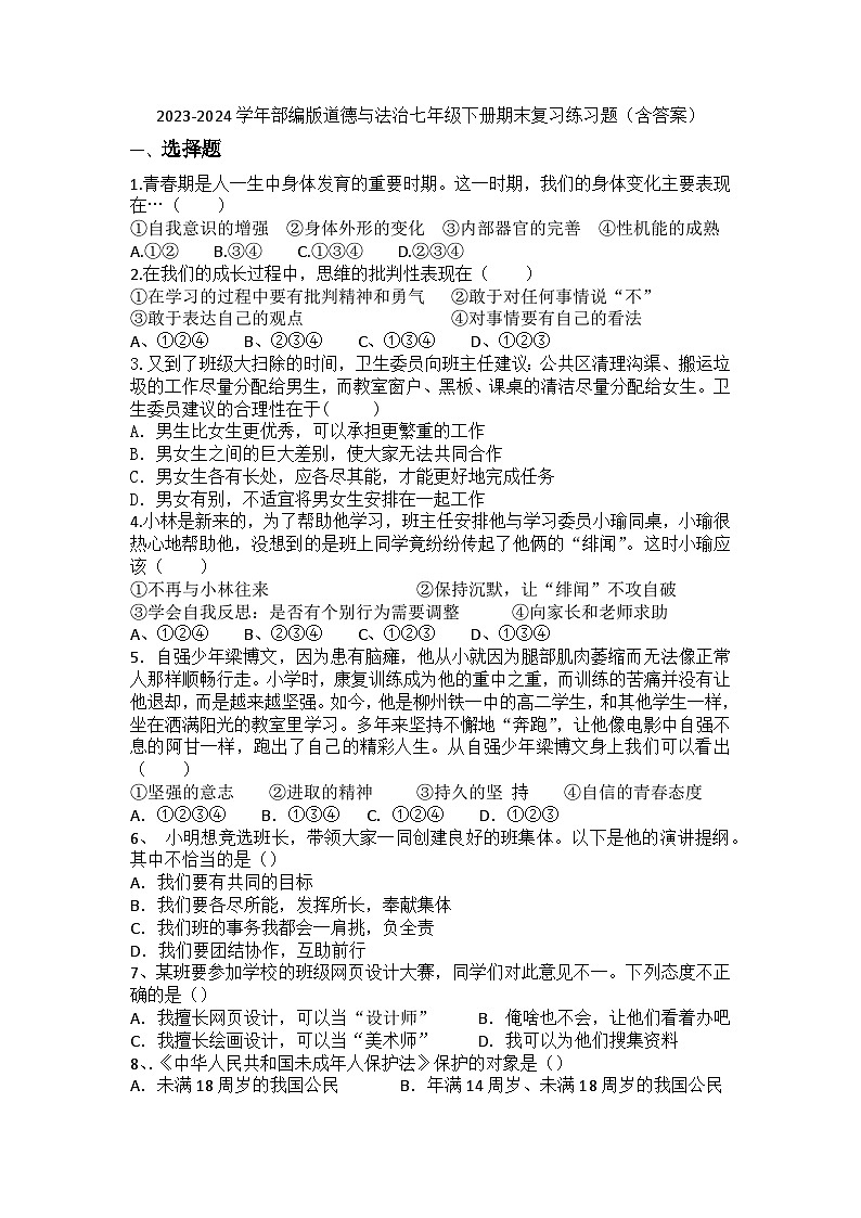 2023-2024学年统编版道德与法治七年级下册期末复习练习题（含答案）第1页