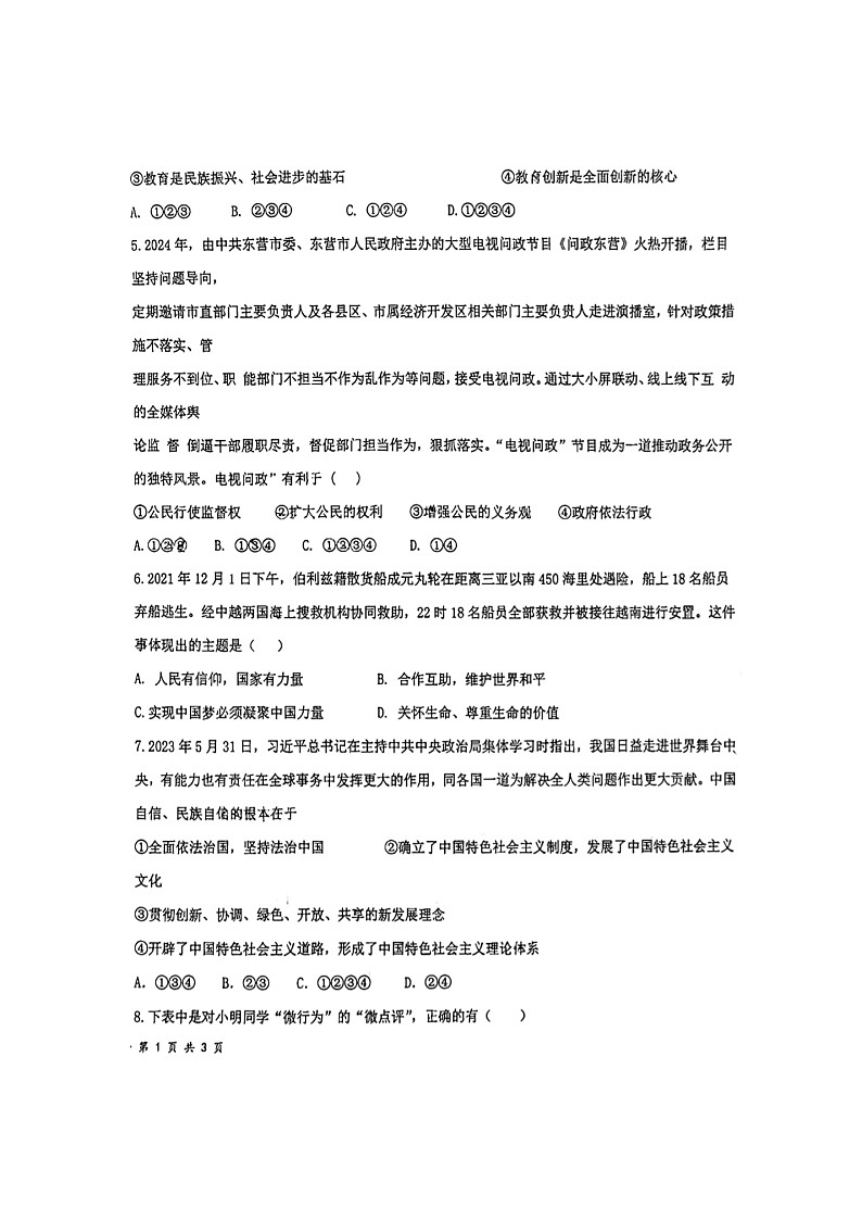 2024年山东省东营市东营区中考三模道德与法治试题第2页