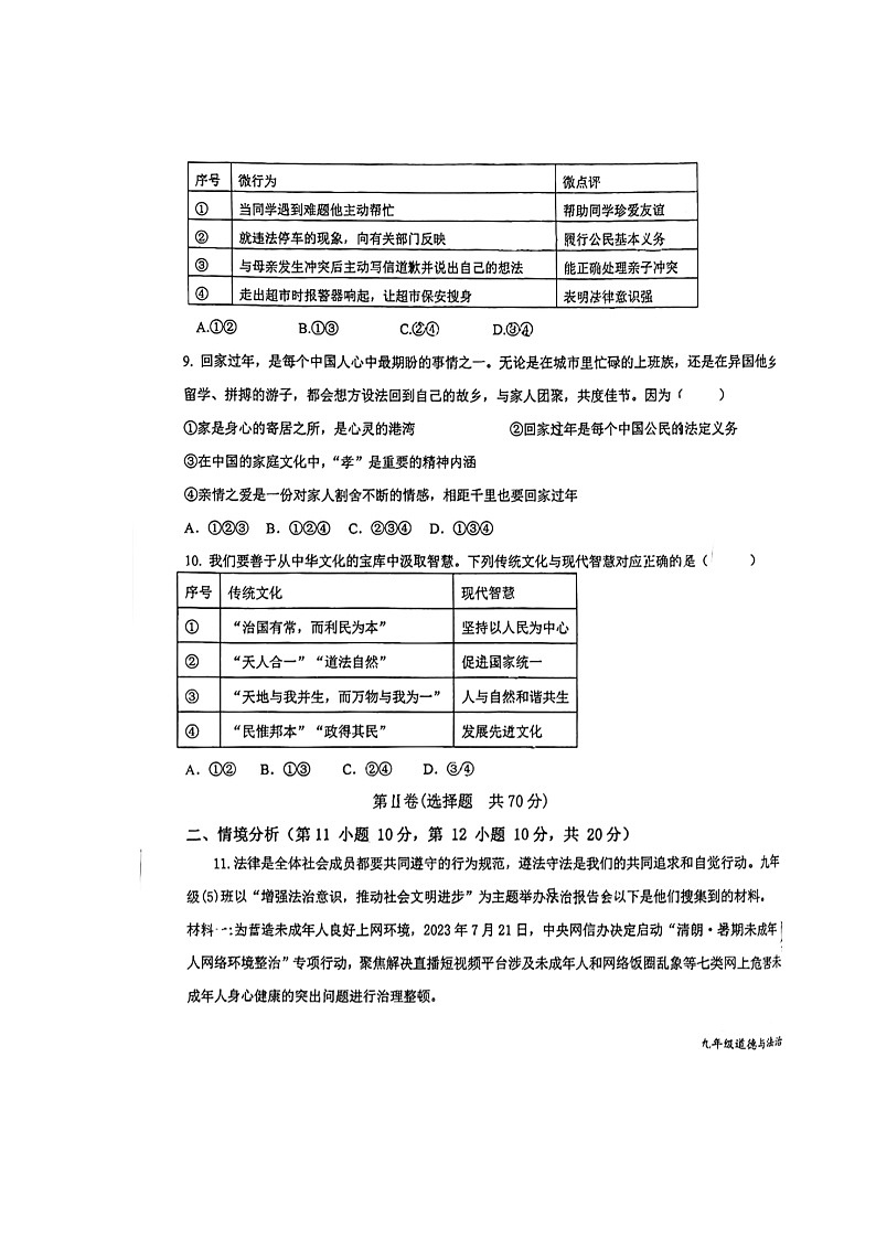 2024年山东省东营市东营区中考三模道德与法治试题第3页