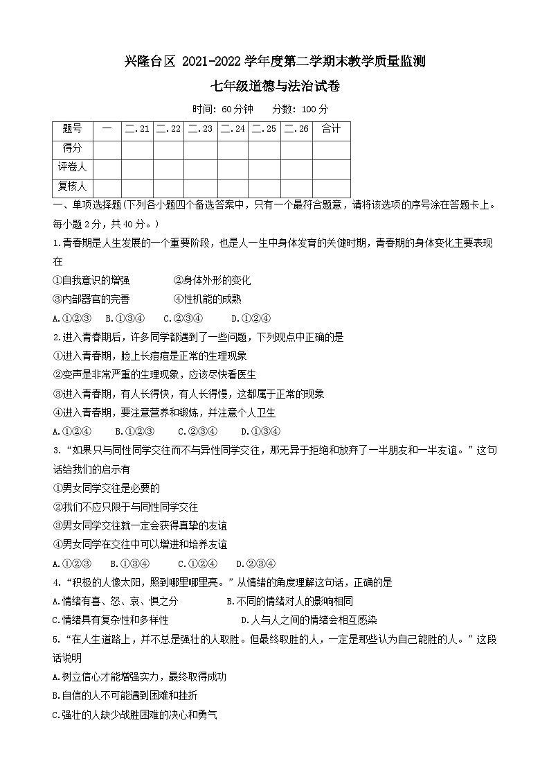 辽宁省盘锦市兴隆台区2021-2022学年七年级下学期期末道德与法治试卷第1页