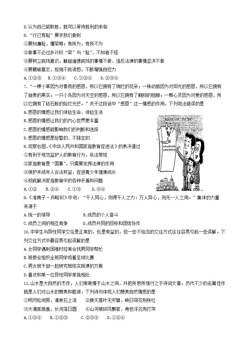 辽宁省盘锦市兴隆台区2021-2022学年七年级下学期期末道德与法治试卷第2页