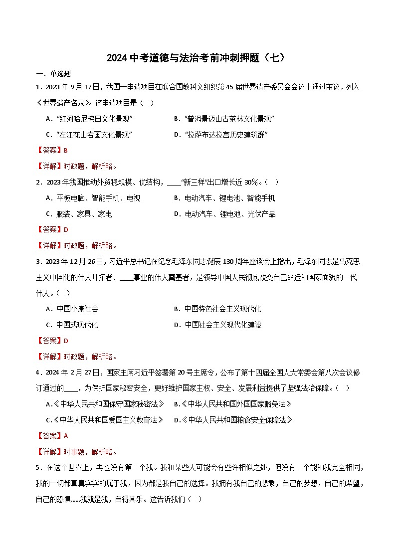 2024中考道德与法治考前冲刺押题（原卷版+解析版）（七）01