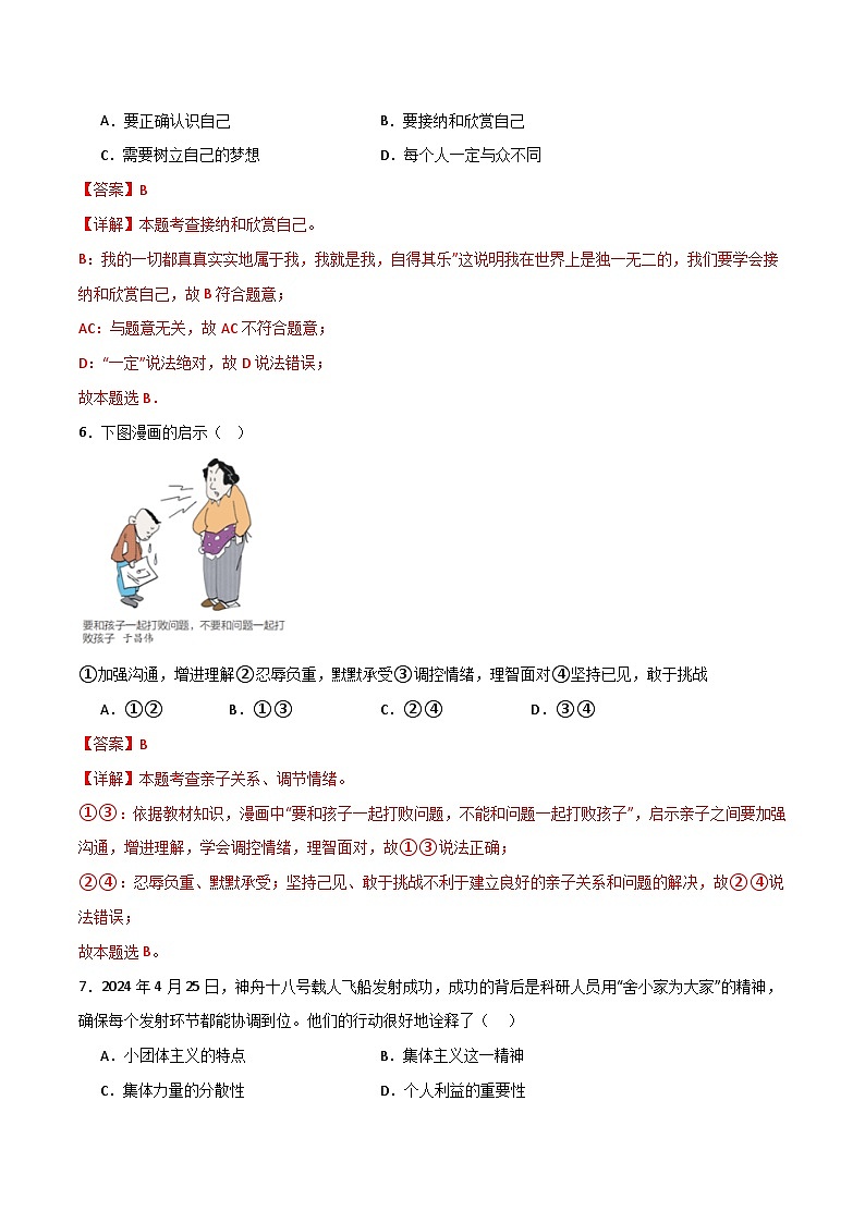 2024中考道德与法治考前冲刺押题（原卷版+解析版）（七）02