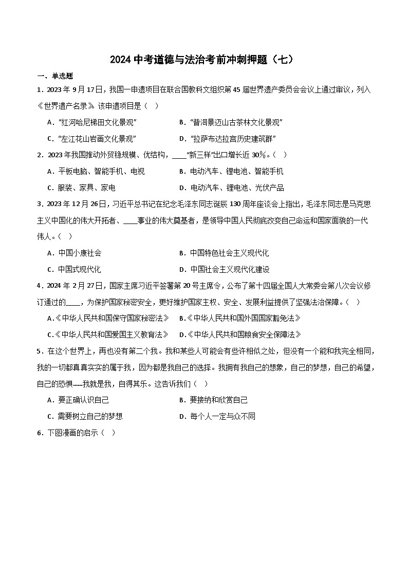 2024中考道德与法治考前冲刺押题（原卷版+解析版）（七）01