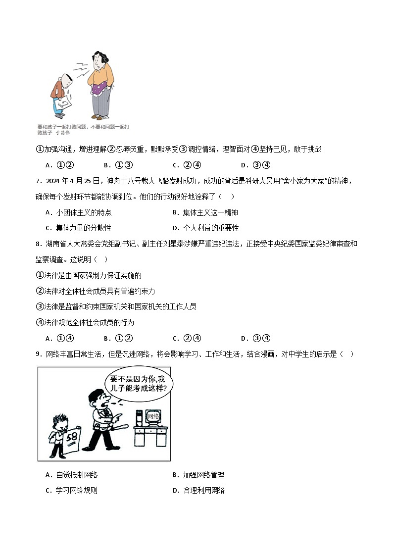 2024中考道德与法治考前冲刺押题（原卷版+解析版）（七）02