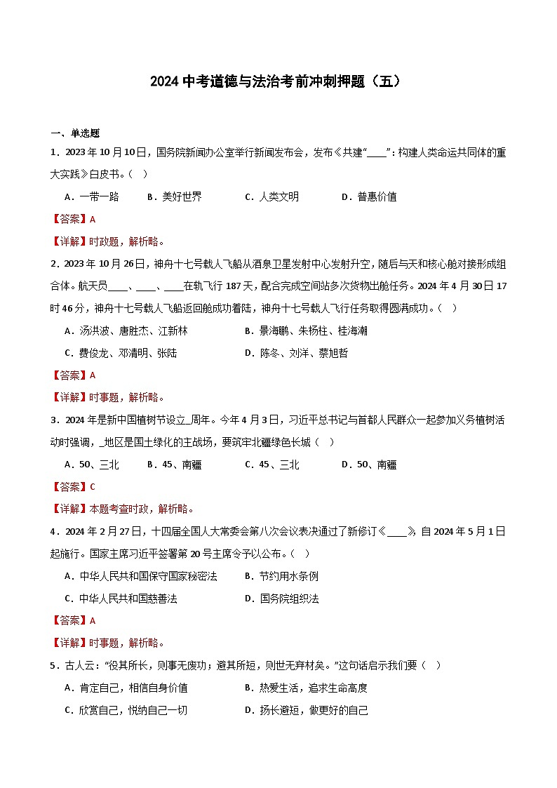 2024中考道德与法治考前冲刺押题（解析版）（五）第1页
