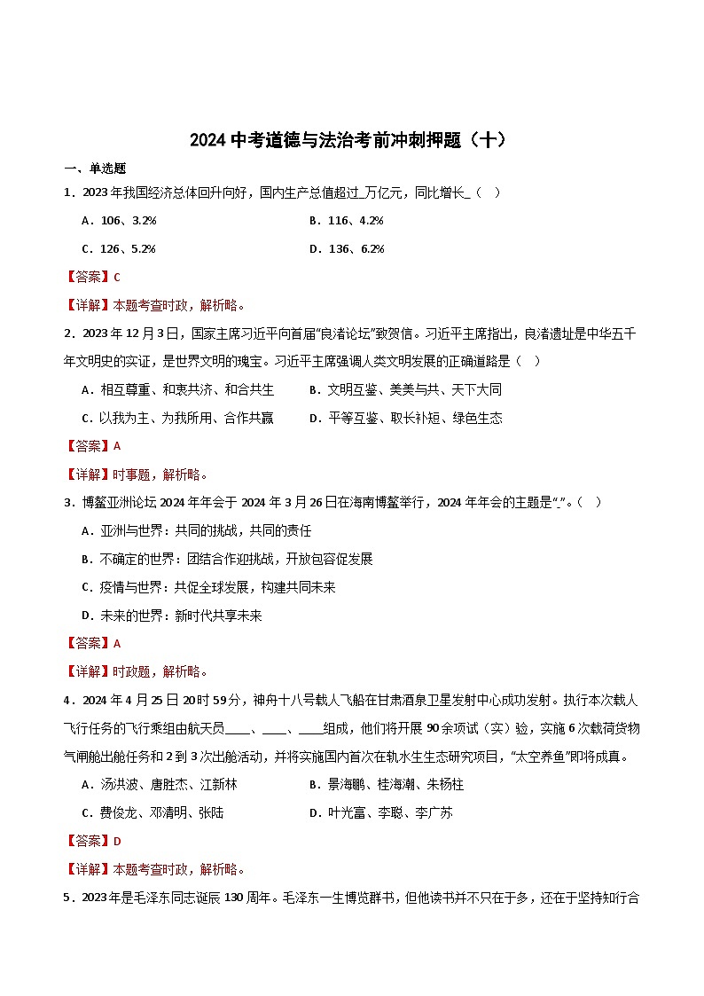 2024中考道德与法治考前冲刺押题（原卷版+解析版）（十）01