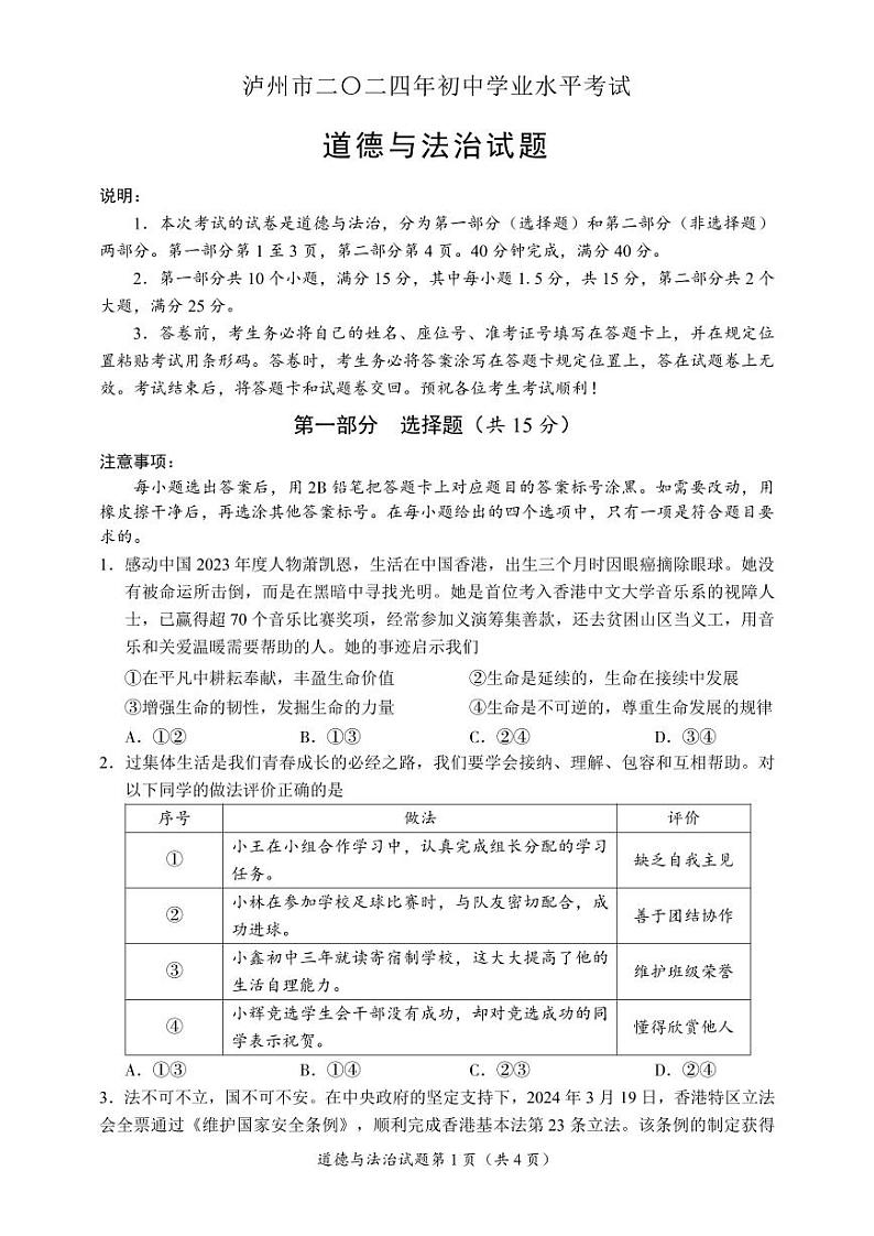 2024年四川省泸州市中考道德与法治真题01