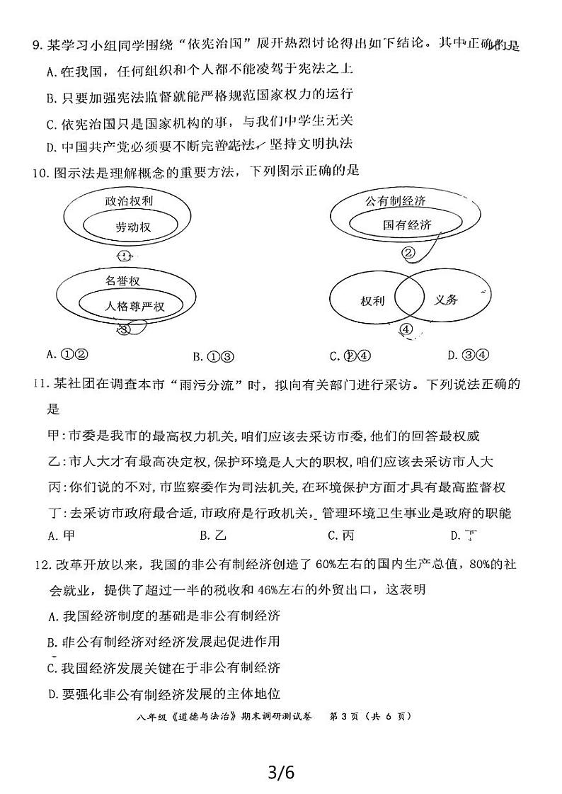 江苏省南京市联合体2023-2024学年八年级下学期6月期末道德与法治试题第3页